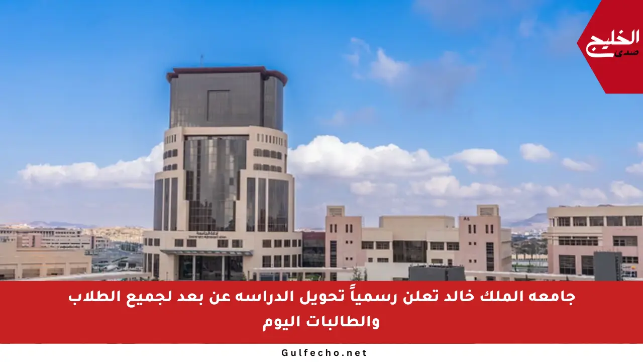 جامعة الملك خالد تعلن رسمياً تحويل الدراسة عن بعد لجميع الطلاب والطالبات اليوم